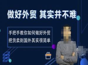 做好外贸并不难，手把手教你如何做好外贸，把货卖到国外其实很简单_网创资源库