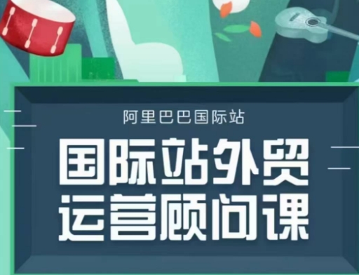 国际站运营顾问系列课程，一套完整的运营思路和逻辑_网创资源库
