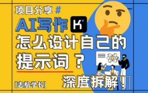 AI写作，怎么设计自己的提示词？（按照演讲稿为例）_网创资源库