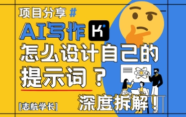 AI写作，怎么设计自己的提示词？（按照演讲稿为例）_网创资源库