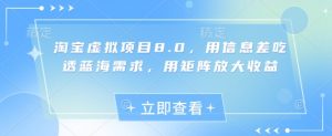 淘宝虚拟项目8.0，用信息差吃透蓝海需求，用矩阵放大收益_网创资源库