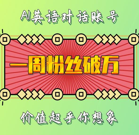 一周粉丝破万：AI英语对话账号，价值超乎你想象【揭秘】_网创资源库