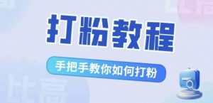 比高·打粉教程，手把手教你如何打粉，解决你的流量焦虑_网创资源库