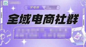 全域电商社群，抖店爆单计划运营实操，21天打爆一家抖音小店_网创资源库