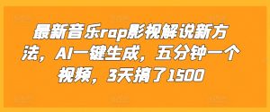 最新音乐rap影视解说新方法，AI一键生成，五分钟一个视频，3天搞了1500【揭秘】_网创资源库