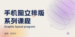 手机图文排版系列课程，​朋友圈美学营销/图文排版设计等_网创资源库