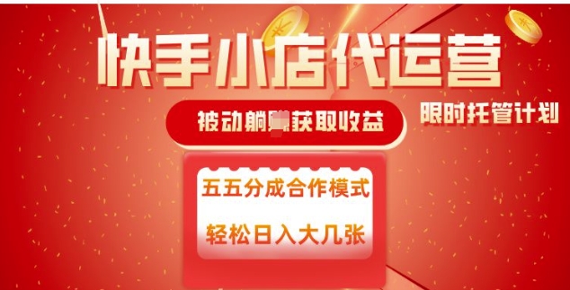 快手小店代运营，被动躺Z收益，收益五五分，单日稳定变现五张【揭秘】_网创资源库