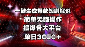 全网首发!一键生成爆款短剧解说，操作简单，撸爆各大平台，单日多张_网创资源库