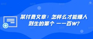 ​某付费文章：怎‮样么‬才能赚‮人到‬生的第‮个一‬一百W?_网创资源库