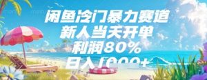 闲鱼冷门暴力赛道，新人当天开单，利润80%，日入几张，长期可做【揭秘】_网创资源库