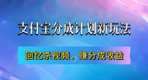 支付宝分成计划最新玩法，利用回忆杀视频，赚分成计划收益，操作简单，新手也能轻松月入过万_网创资源库
