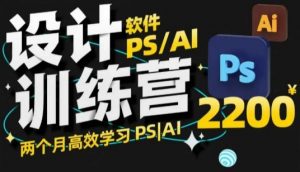 PS_AI设计训练营，两个月高效学习PS_AI，学好设计_网创资源库