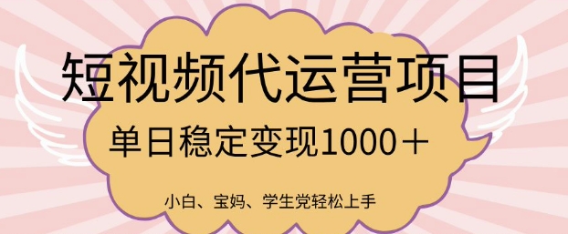 2025最新风口项目，短视频代运营日入多张【揭秘】_网创资源库