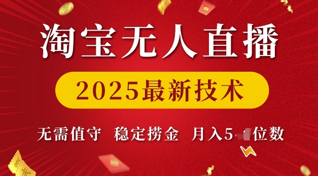 淘宝无人直播2025最新技术 无需值守，稳定捞金，月入5位数【揭秘】_网创资源库