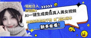AI一键生成接近真人美女视频，单视频轻松破千粉，操作简单_网创资源库