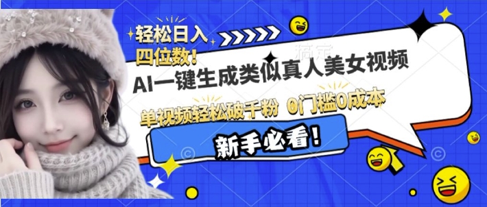 AI一键生成接近真人美女视频，单视频轻松破千粉，操作简单_网创资源库