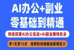 AI办公+副业，零基础到精通，持续探索AI办公实战+AI副业挣钱机会_网创资源库