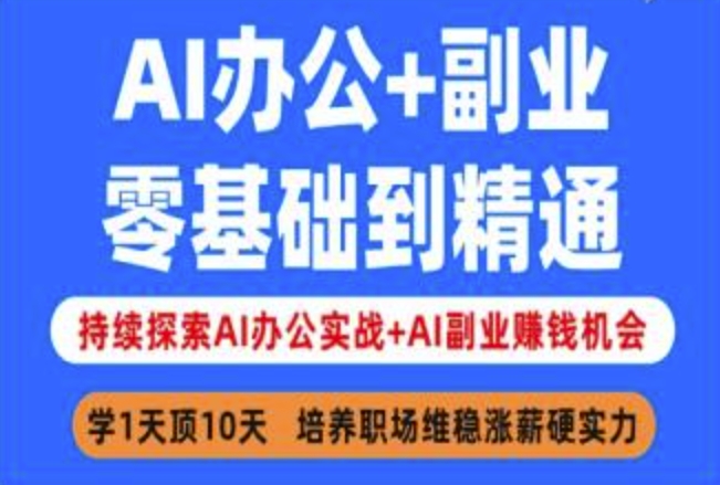 AI办公+副业，零基础到精通，持续探索AI办公实战+AI副业挣钱机会_网创资源库