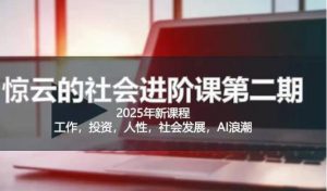 2025惊云社会进阶课(全新课程)，如果你要让自己的人生变清晰化社会化的话 这是我必推的一门课_网创资源库