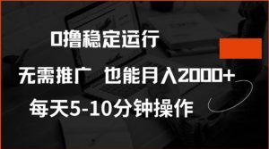 0撸稳定运行，注册即送价值20股权，每天观看15个广告即可，不推广也能月入2k【揭秘】_网创资源库