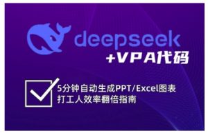 deepseek+VPA代码，5分钟自动生成PPT/Excel图表打工人效率翻倍指南_网创资源库