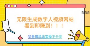 无限生成数字人视频，无需充值会员或者其他算力_网创资源库