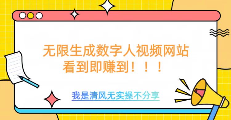 无限生成数字人视频，无需充值会员或者其他算力_网创资源库