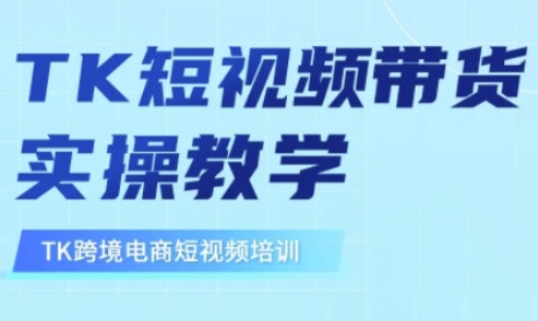 东南亚TikTok短视频带货，TK短视频带货实操教学_网创资源库