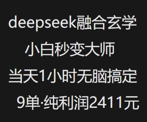抖音小红书deepseek融合玄学，纯小白秒变大师，当天1小时无脑搞定9单，纯利润上千_网创资源库