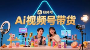 风口已至！AI视频号带货轻松月入过1W，99%的普通人却卡在内容制作门槛_网创资源库