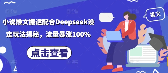 小说推文搬运配合Deepseek设定玩法揭秘，流量暴涨100%_网创资源库