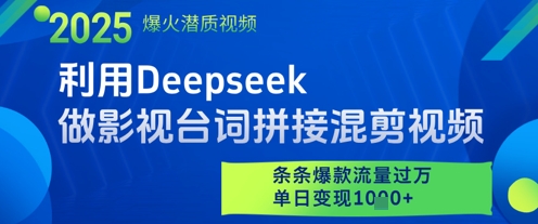 利用Deepseek做影视台词拼接混剪视频，条条爆款流量过W，单日变现多张_网创资源库