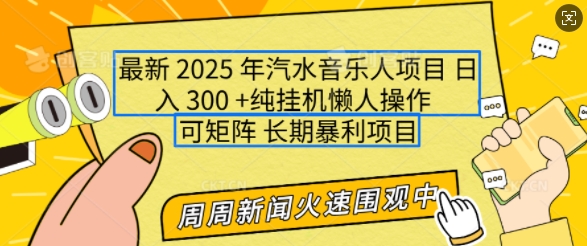 2025年最新汽水音乐人项目，单号日入3张，可多号操作，可矩阵，长期稳定小白轻松上手【揭秘】_网创资源库