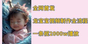 全网首发，龙宝宝视频制作教程，一条视频2000w播放_网创资源库