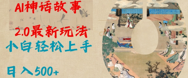 Al神话故事2.0最新玩法，小白轻松上手，日入多张_网创资源库