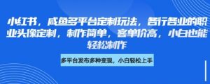 小红书咸鱼多平台定制玩法，各行各业的职业头像定制，制作简单，客单价高，小白也能轻松制作_网创资源库