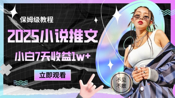 2025小说推文最新玩法，推文保姆级教程，小白7天收益1w+_网创资源库