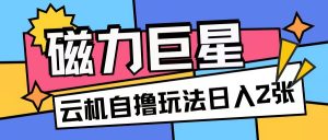 磁力巨星，无脑撸收益玩法无需手机云机操作可矩阵放大单日收入200+【揭秘】_网创资源库