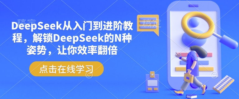 DeepSeek从入门到进阶教程，解锁DeepSeek的N种姿势，让你效率翻倍_网创资源库