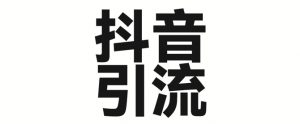 2025年抖音最新暴力引流法，只需一个视频加一段文字，简单操作，单日引300+创业粉_网创资源库