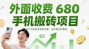 外面收费680手机搬砖项目，日入几张完全没有问题，当天做当天提现_网创资源库