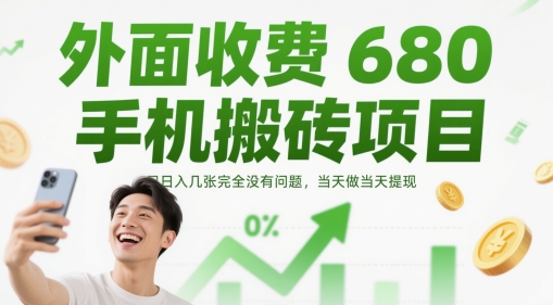 外面收费680手机搬砖项目，日入几张完全没有问题，当天做当天提现_网创资源库