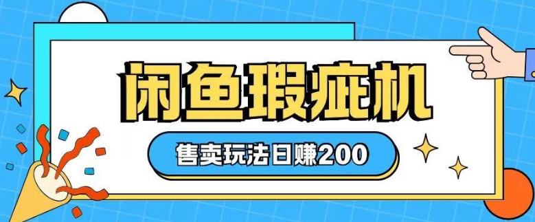咸鱼瑕疵机售卖玩法0基础也能上手，日入2张_网创资源库