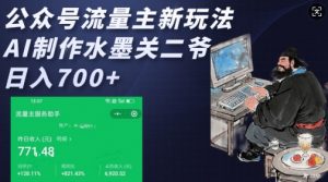 公众号流量主新玩法，AI制作水墨关二爷，日入多张_网创资源库
