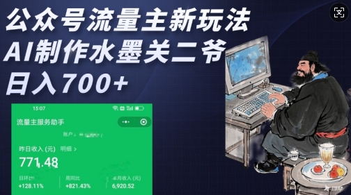 公众号流量主新玩法，AI制作水墨关二爷，日入多张_网创资源库