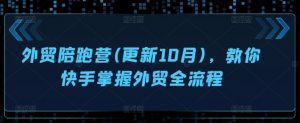 外贸陪跑营(更新10月)，教你快手掌握外贸全流程_网创资源库