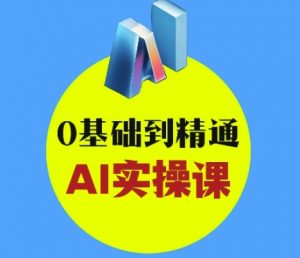 AI创意与短视频剪辑全攻略从入门到变现，0基础到精通AI实操课_网创资源库