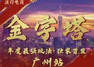 波仔电商·线下课ppt-10月30号，金字塔玩法 3天极速起量，88页ppt，3天起量!_网创资源库