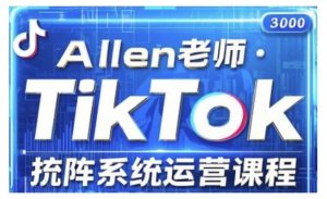 TikTok投流矩阵系统运营课程，全面覆盖TikTok投流的核心技巧与运营策略（更新2025）_网创资源库