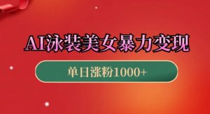 AI泳装美女暴力引流，小白3分钟一个原创视频，高效变现日入几张【揭秘】_网创资源库